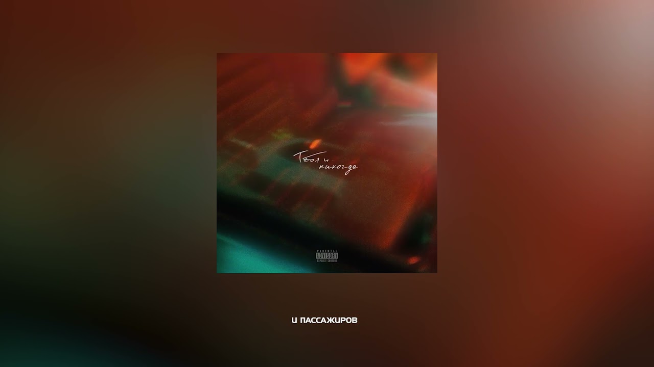 Six O x Edison Meyer - Тебя и никогда