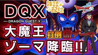 【#ドラクエ１０】闇ゾーマ行くぞ！大魔王ゾーマへの挑戦2025再演【初見さん大歓迎！】#プクリポ #DQ10 #ドラクエX #シンちゃんch
