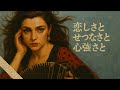 恋しさとせつなさと心強さと 篠原涼子 Argentine Tango Acoustic Ver Funny J POP Passion Drama
