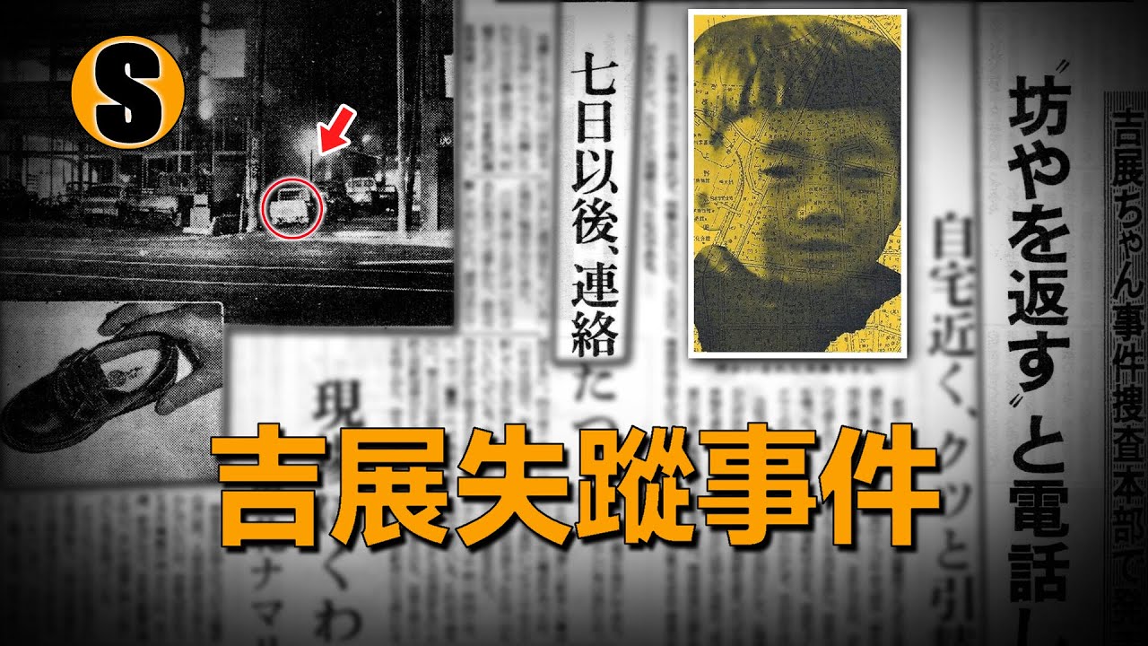 名偵探破獲棘手綁架案，案件的發生過程令人驚訝，吉展失蹤事件