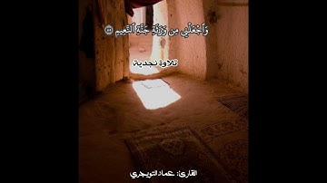 تلاوة نجديّة | القارئ عماد التويجري