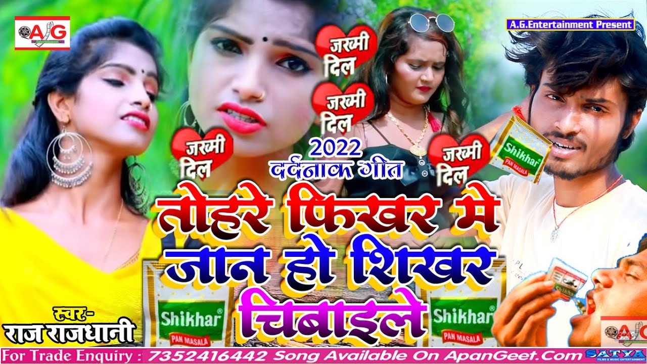 Raj Rajdhani का सबसे बड़ा बेवफाई सॉन्ग - Tohare Fikar Me Jan Ho Shikhar ...