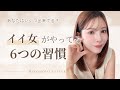 【イイ女が自然とやっている６つの習慣】これが出来ていればあなたもイイ女♡