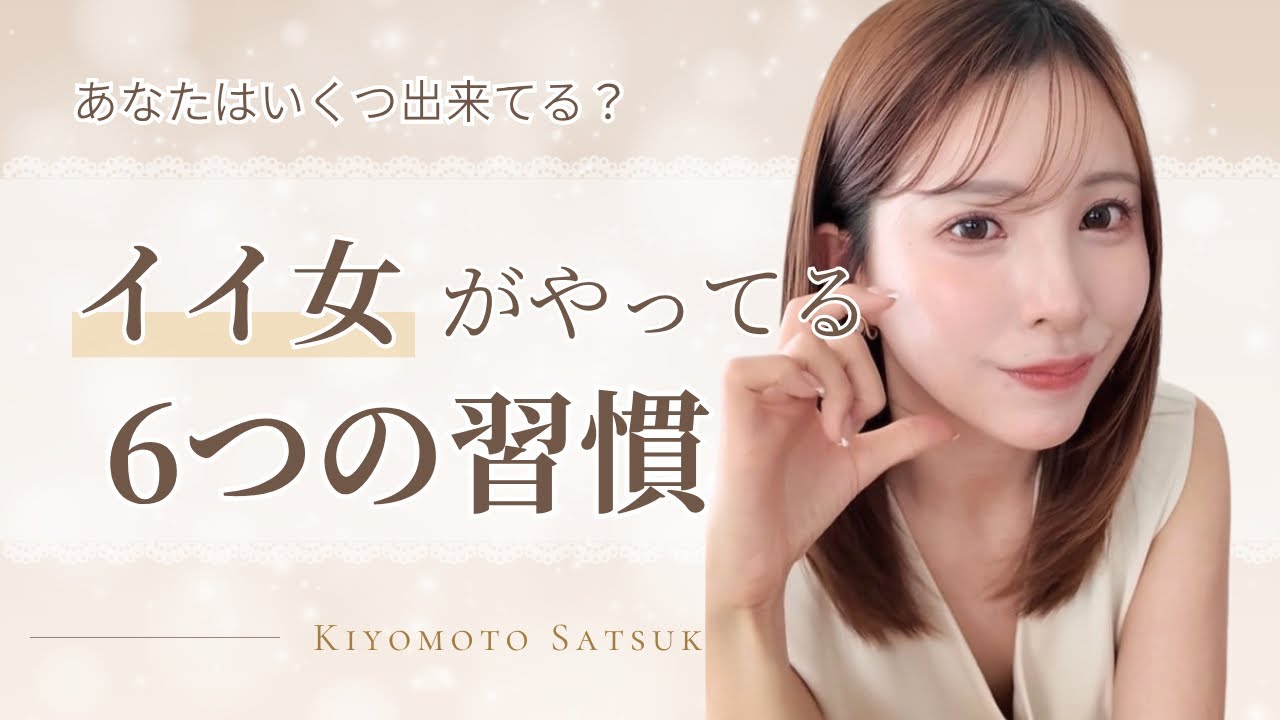 【イイ女が自然とやっている６つの習慣】これが出来ていればあなたもイイ女♡