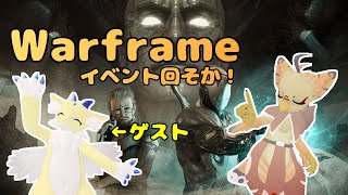 【ケモノ系VTuber】Warframeやるで！ #147【イベント周回するで！】