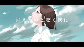 Yousa - 消えたいと呟く僕は/初音ミクVer.
