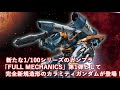 新たな1/100シリーズのガンプラ「FULL MECHANICS」第1弾として完全新規造形のカラミティガンダムが登場！各部にさまざまなギミックを搭載！