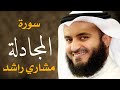 سورة المجادلة مشاري راشد العفاسي