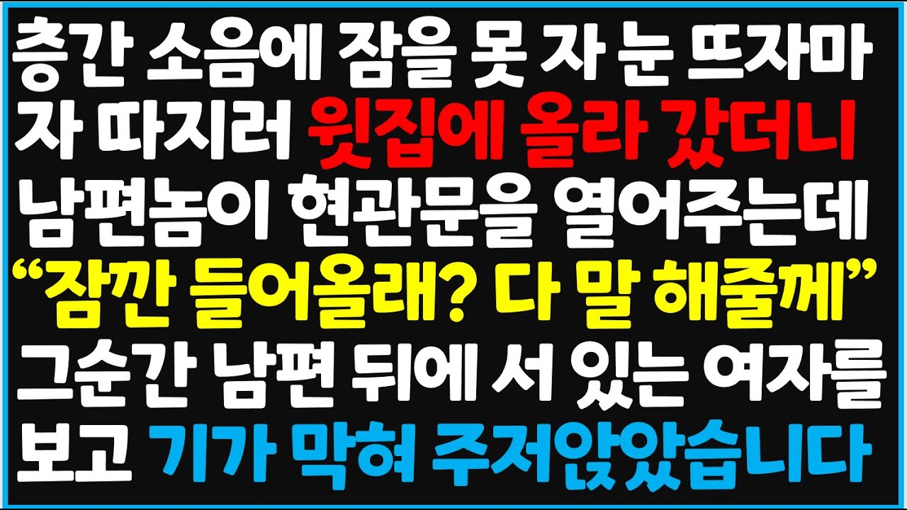 (신청사연) 층간 소음에 잠을 못 자 눈 뜨자마자 따지러 윗집에 올라 갔더니 남편놈이 현관문을 열어주는데 역대급 대반전이  [사이다사연][감동사연][라디오 드라마][오디오북]