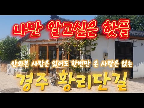 경주 황리단길 맛집 투어 L Gyeongju Hwangridan Gil Restaurant Tour 