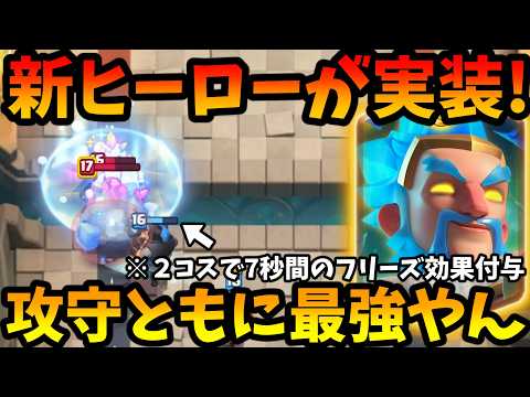 【クラロワ】新ヒーローアイスウィズがぶっ壊れで実装!7秒間フリーズ最強すぎてやばいwww