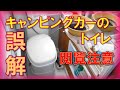 キャンピングカーのトイレ事情　ウォシュレット　正しい使い方　必要性　後始末・処理・掃除　消臭・防臭　軽キャンピングカー　おすすめのポルタポッティPPQ335紹介　キャンパー生活25年の経験談