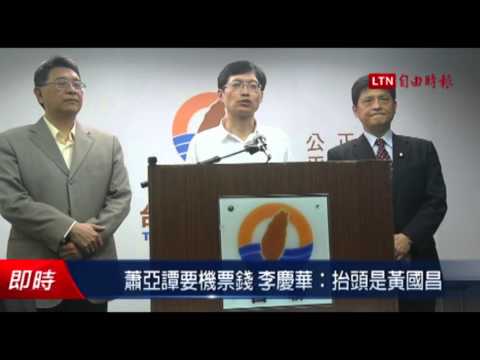 蕭亞譚要機票錢 李慶華:抬頭是黃國昌 - 蕭亞譚要機票錢 李慶華:抬頭是黃國昌