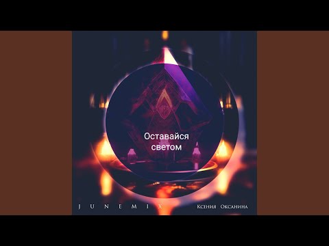 Оставайся светом