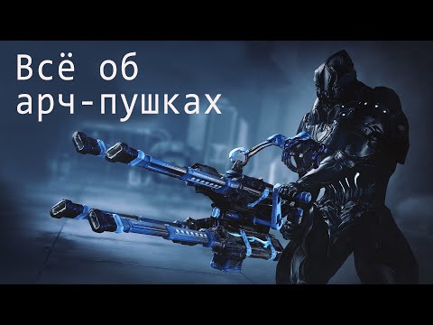 Гайд по оружию арчвинга | Warframe