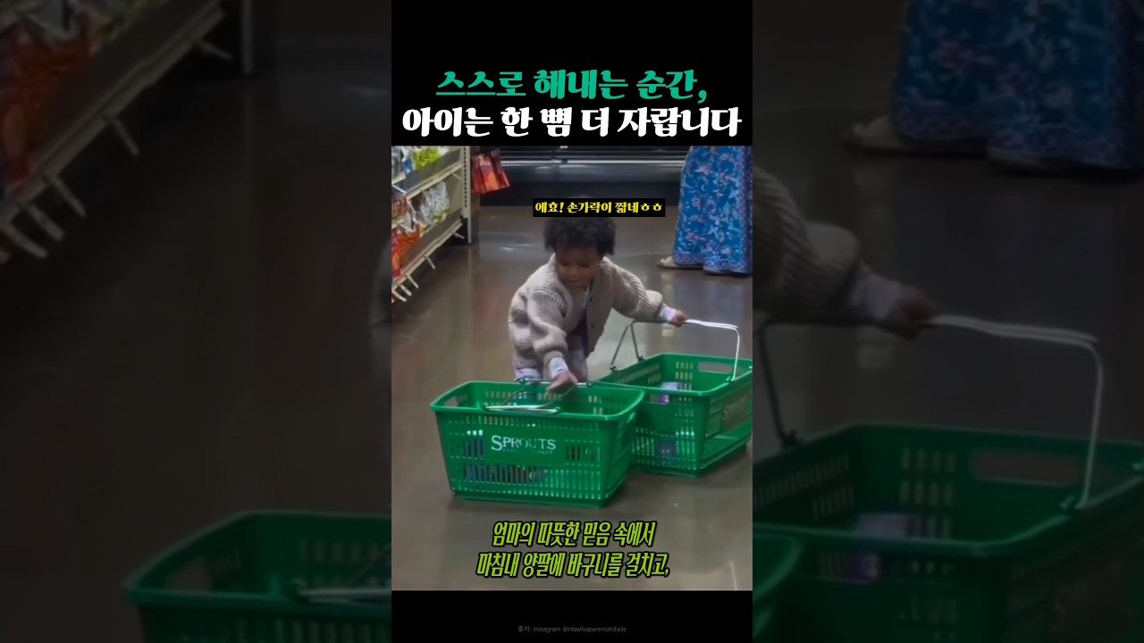 스스로 해내는 순간, 아이는 한 뼘 더 자랍니다