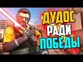 ЗАДУДОСИЛИ РАДИ ПОБЕДЫ В CS:GO💣