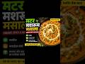 रेस्टोरेंट स्टाइल मटर मशरूम मसाला की आसान और स्वादिष्ट रेसिपी। 🍄🫛 #MatarMushroomMasala #mushroom