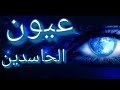 خروج خروج عيون قوية حاسدة كيفما كانت بقوة القرآن ماشاء الله اسمع وسترتاح كثيرا roqyah for eye