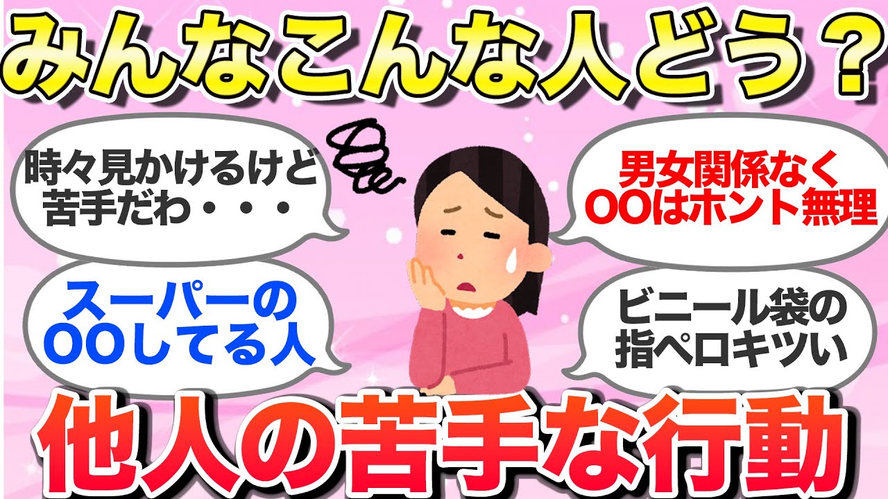 【有益スレ】老若男女問わずな他人の苦手な行動！