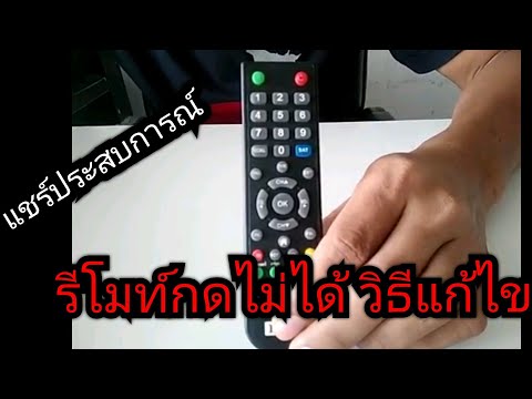 วีดีโอ: รีโมตสำหรับกล่องรับสัญญาณทีวีดิจิทัล: วิธีการตั้งค่ารีโมตคอนโทรลทีวีสากลและฝึกโมเดลรีโมตคอนโทรลได้อย่างไร ทำไมมันไม่ทำงาน?