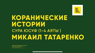 Коранические истории | Сура Юсуф, аяты с 1 по 4