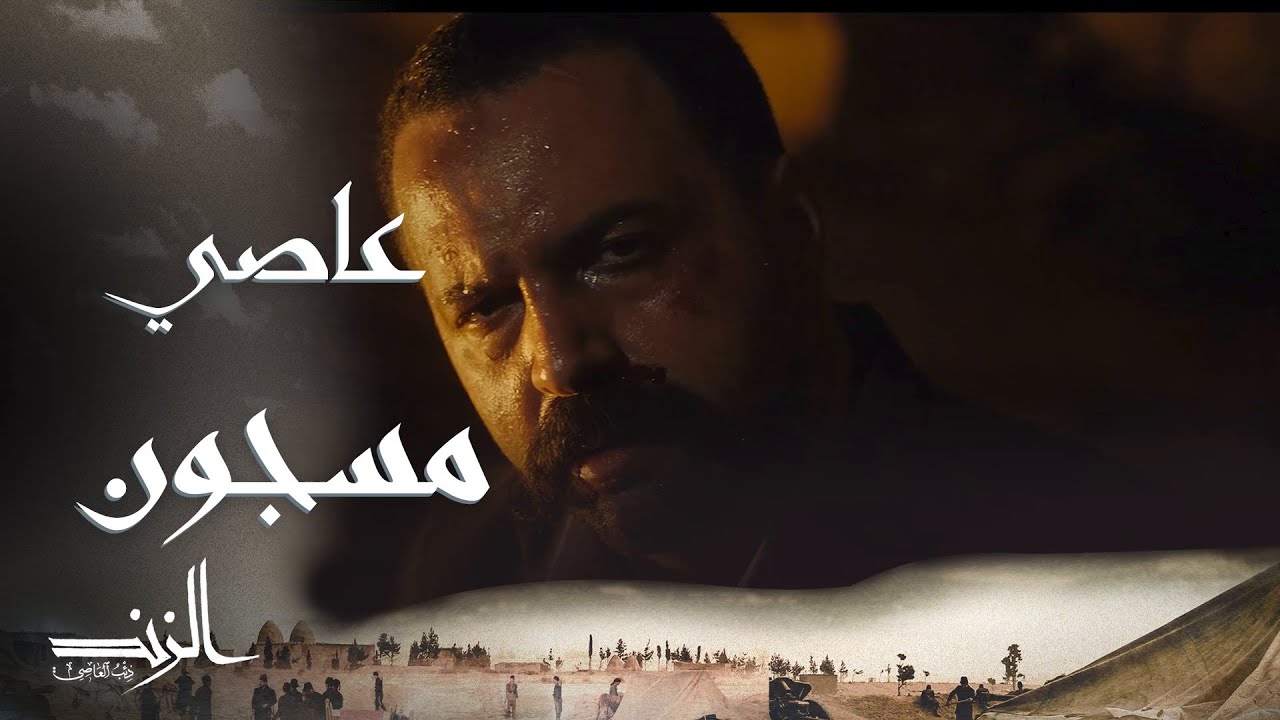 الزند ذئب العاصي الحلقة 25 روث يخطف عاصي والطلب خطير YouTube الزند ذئب العاصي الحلقة 25 روث يخطف عاصي والطلب خطير YouTube