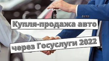 Куплю-продажу авто запустили через Госуслуги