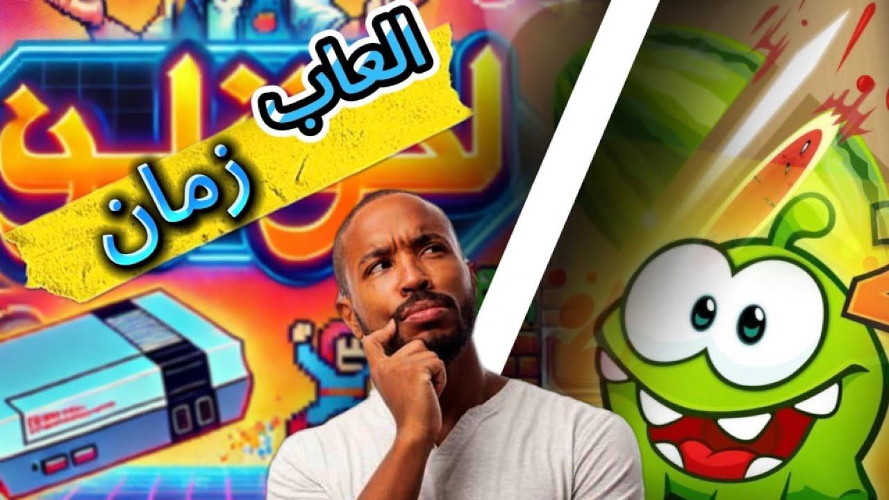 "ألعاب زمان الذهبية 🎮| رحلة الحنان لأجمل ذكريات الطفولة!"