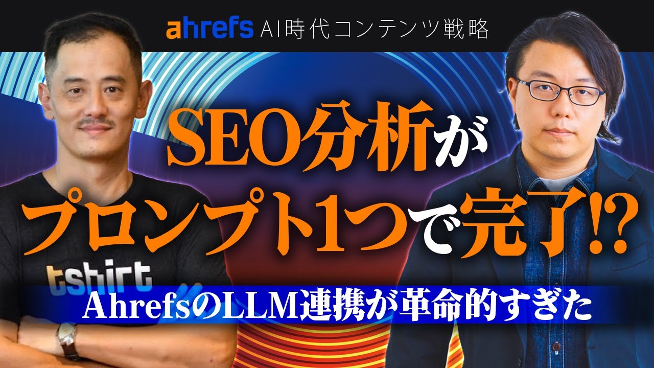 AhrefsがAI連携で超進化!Ahrefs×LLMの実力とは | Ahrefs TAKAさん × 世界へボカン 徳田