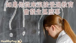 如果你從來沒上學和學習會變成怎樣的人