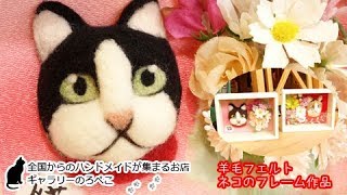 てしごと工房beru・teto/ベルテトさん(福岡県)/羊毛フェルト作品・フレームに入ったネコとお花｜ギャラリーのろぺこ