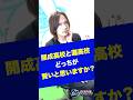開成高校vs灘高校どっちが賢い？#shorts