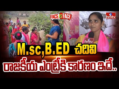 M.Sc, B.Ed చదివి రాజకీయ ఎంట్రీకి కారణం ఇదే.. | F2F With Pakaala Mounika | Aleru Municipality | hmtv - HMTVNEWS