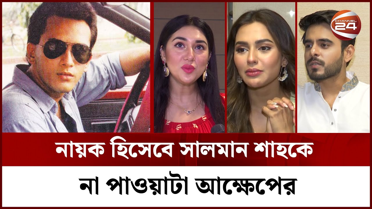 Salman Rasheed Channel নায়ক হিসেবে সালমান শাহকে না পাওয়াটা আক্ষেপের | Salman shah | Channel ...