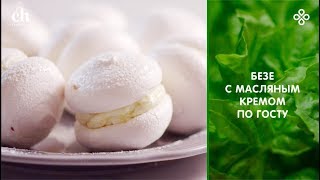 Как сделать безе в домашних условиях l Рецепт Школы Новикова Как сделать безе в домашних условиях l Рецепт Школы Новикова