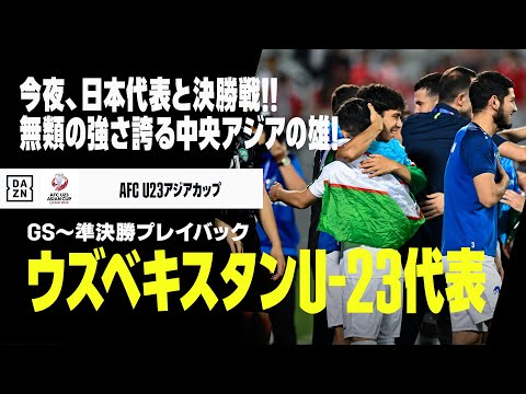 【今夜決勝｜U-23ウズベキスタン代表】今夜、アジアNo.1の座をかけて日本と対戦！ここまで5戦全勝無失点の “中央アジア最強国”と雌雄を決する！｜AFC U23アジアカップカタール2024