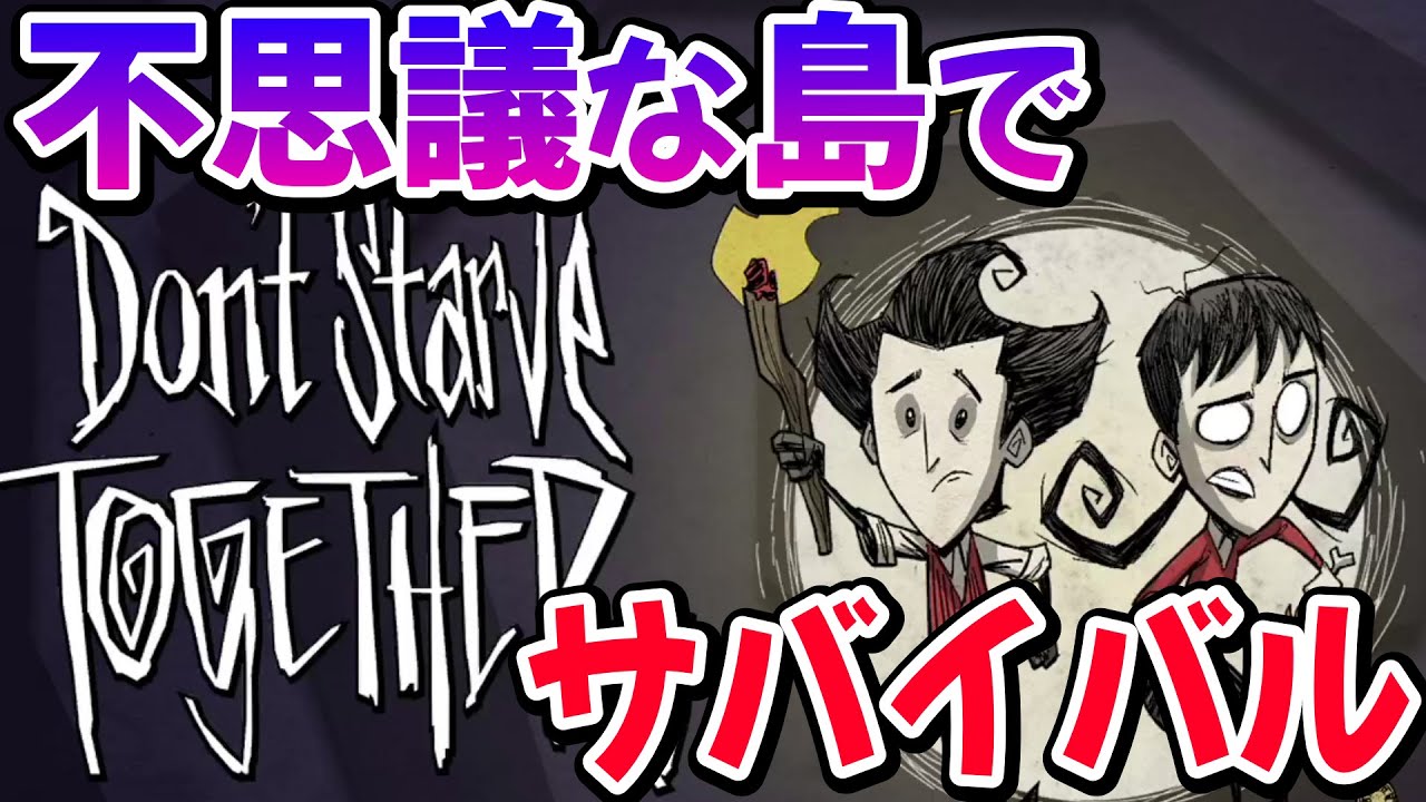 クラフトしながら生き残れ！激ムズホラーサバイバルゲーム『Don't Starve Together』を初見プレイ！