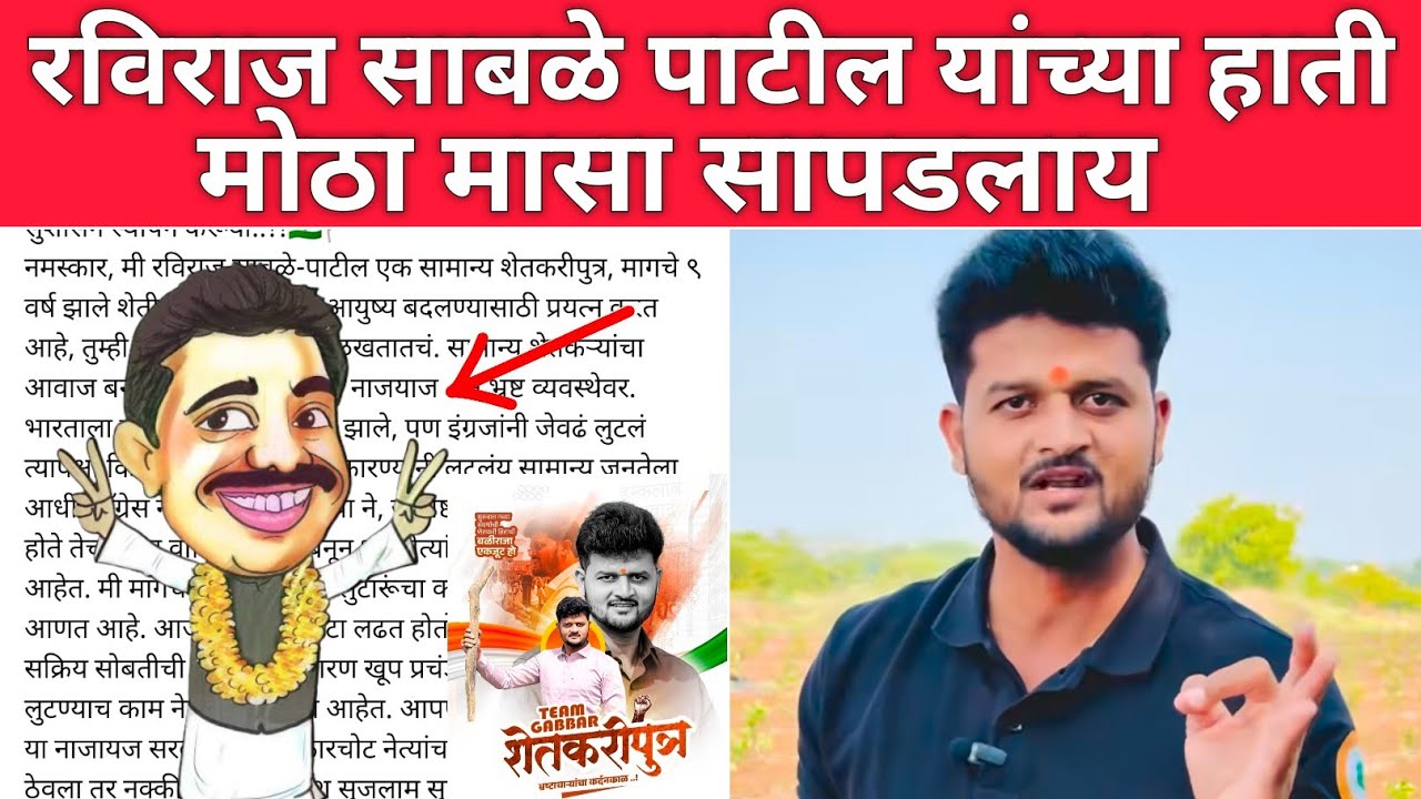 Raviraj sabale patil यांचा Team Gabber च्या हाती मोठा मासा सापडलाय ✊ लवकरच नेत्यांचे घोटाळे उघडणार