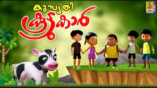 കുസൃതി കൂട്ടുകാർ | Kids Cartoon Stories Malayalam | Animation Stories | Kusruthi Kuttukkar