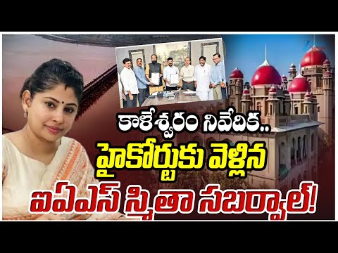 IAS Smita Sabharwal Files Petition in High Court to Remove Her Name from Kaleshwaram Report | Zee - ZEE24TELUGUNEWS