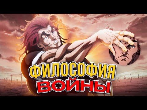 ХАНМА ЮДЗИРО- ФИЛОСОФИЯ ВОЙНЫ| БОЕЦ БАКИ