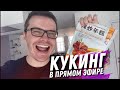 СТРИМ! КУКИНГ! Готовим китайскую еду в прямом эфире!