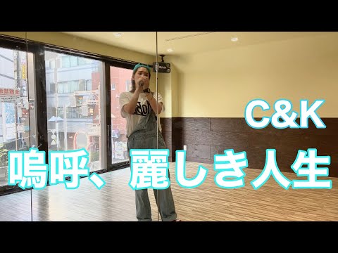 ｟acane cover｠嗚呼、麗しき人生/C&K 【スタジオ練習風景】