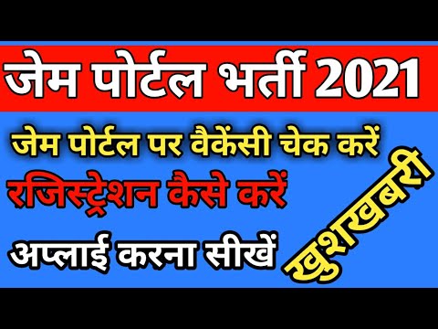 जेम पोर्टल रजिस्ट्रेशन | जेम पोर्टल पर अप्लाई करें | वैकेंसी कैसे पता करें | Gem Portal Bharti 2021.