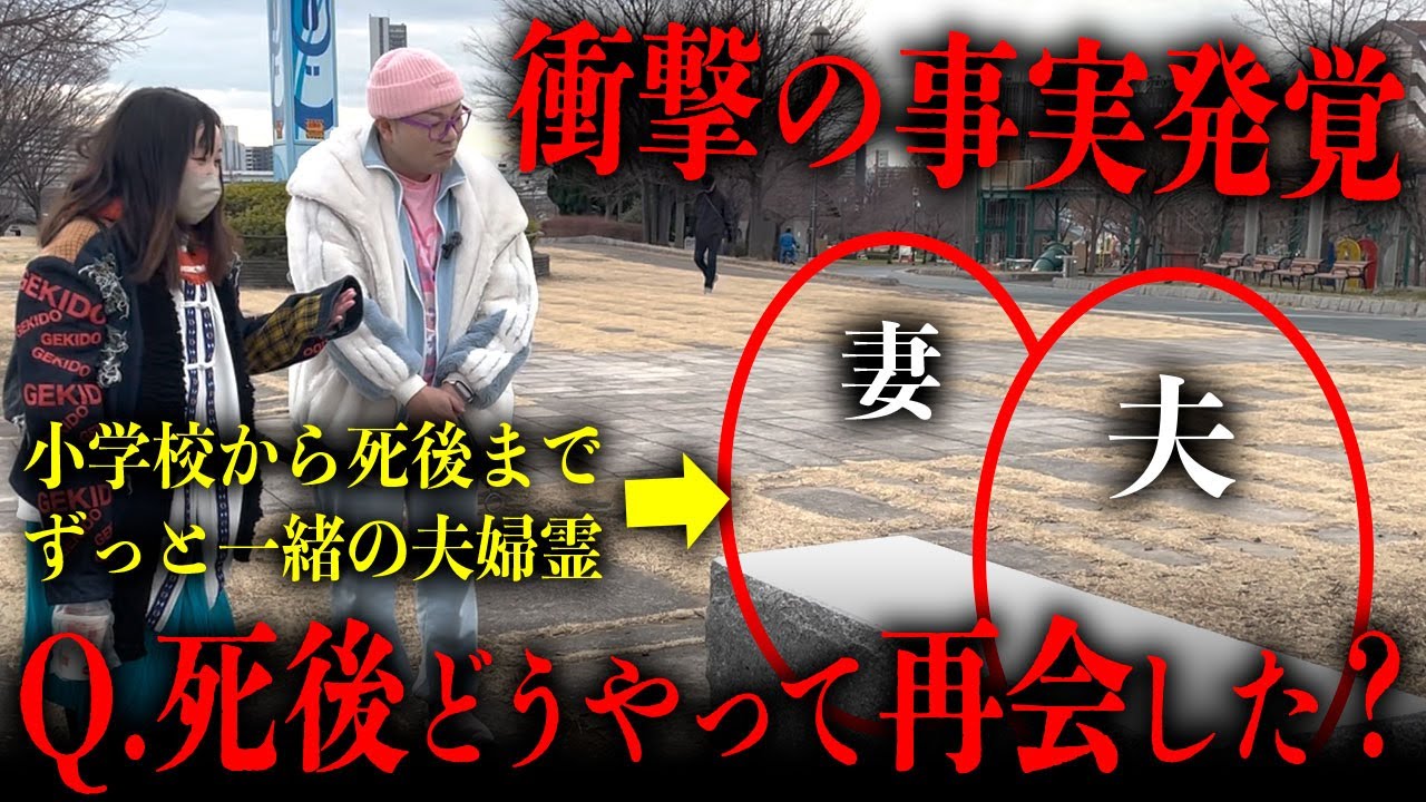 小学校から死後までずっと一緒の夫婦に「死後どうやって再会したの？」と聞いたら、幽霊になってから思い通りに動くためのヒントを授けてもらえた＆撮影後に衝撃の事実も発覚…？！【心霊】