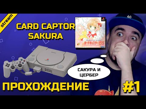 CARD CAPTOR SAKURA ► PS1 ► ПРОХОЖДЕНИЕ ► ЧАСТЬ 1