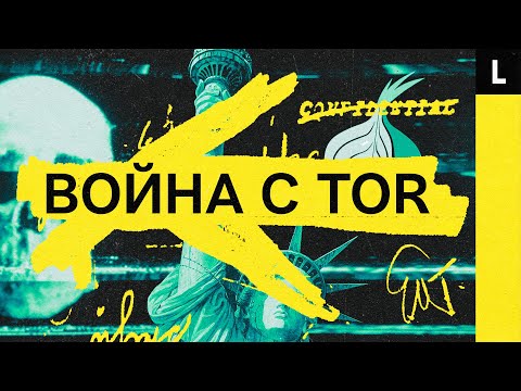 Война с наркотиками в Tor. Как с даркнетом борются на Западе и почему в России так не получается?