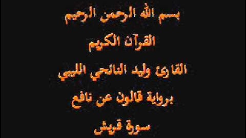 سورة قريش  برواية قالون عن نافع القارئ وليد النائحي الليبي