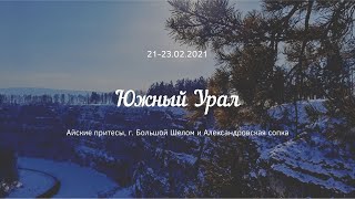 Путешествие на Южный Урал: г. Большой Шелом, Айские Притесы и Александровская сопка.